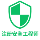 注册安全工程师丰题库下载