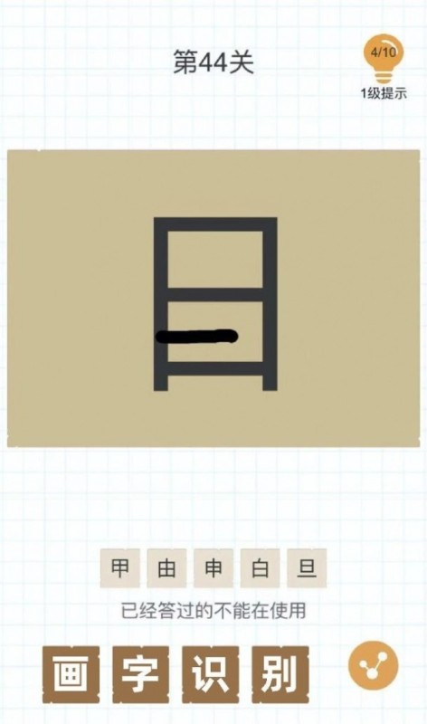 加一笔变新字_截图1