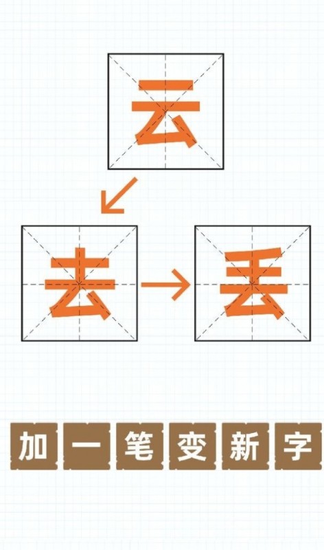 加一笔变新字_截图3