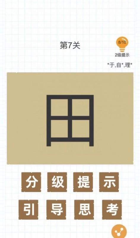 加一笔变新字_截图2