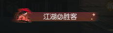 逆水寒手游铁山必须达到什么条件才能获得