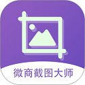 微商截图大师