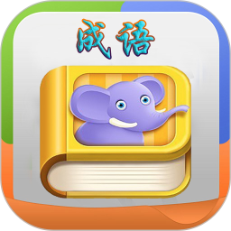 疯狂成语下载_疯狂成语手机版下载