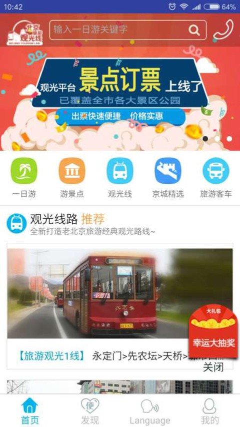 北京城市观光线_截图4
