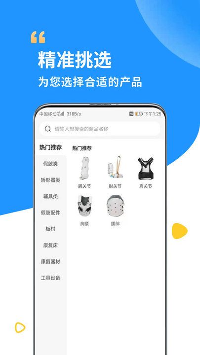 假肢矫形辅具