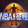 nba征程下载_nba征程官方版下载