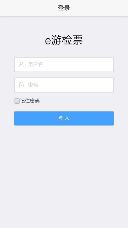 e游检票_截图1