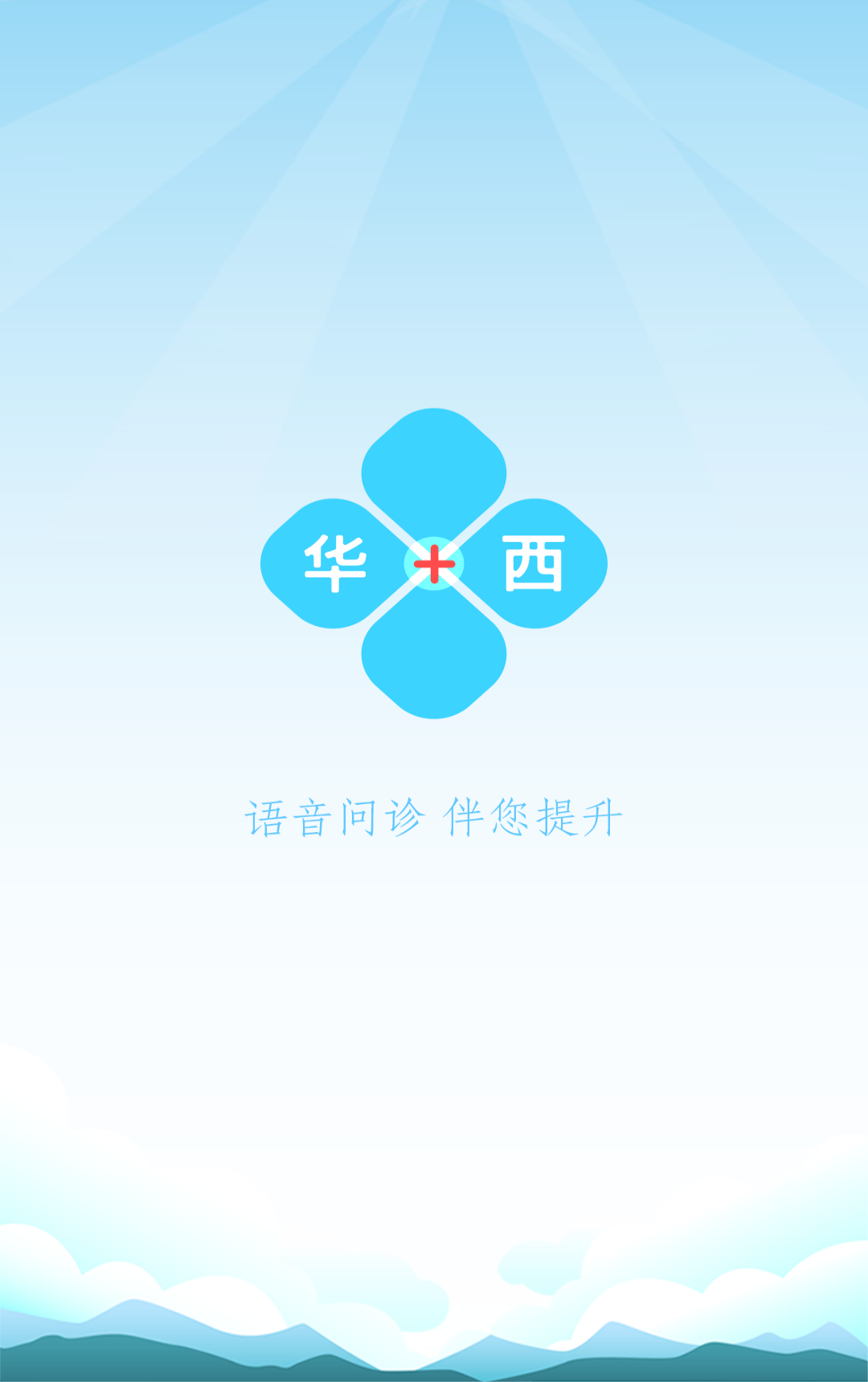 华西问诊