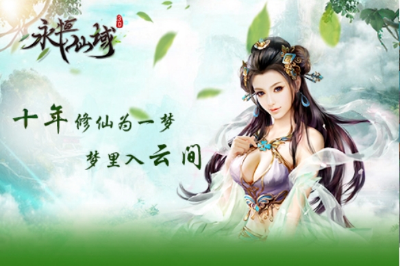 永恒仙域九游版