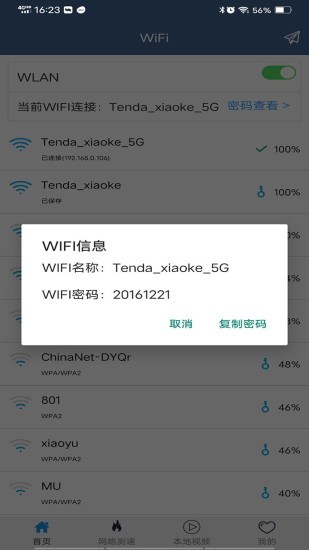 wifi密码查看管家