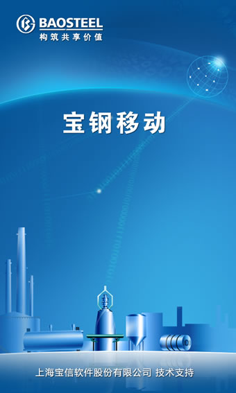 宝钢移动