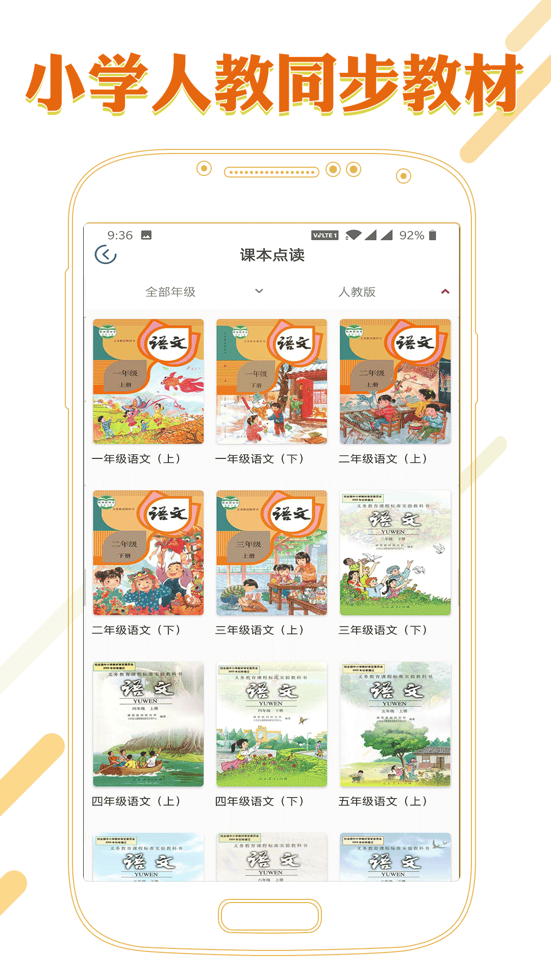 课本通小学语文学习平台_截图1