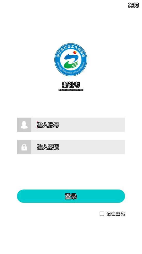 浙社考_截图1
