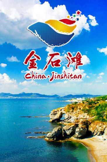 大连金石滩_截图1