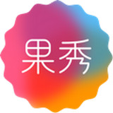 果秀