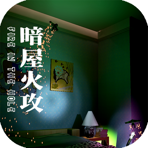 暗屋火攻下载_暗屋火攻正式版下载