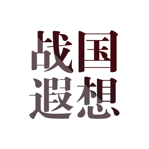 战国遐想下载_战国遐想官网版下载