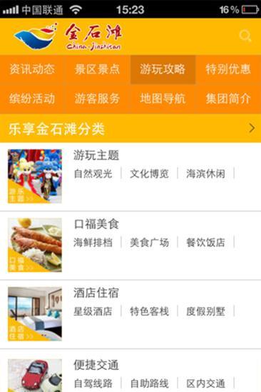 大连金石滩_截图2