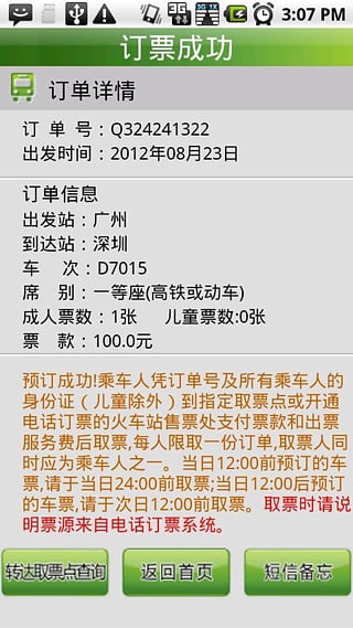 天翼火车通
