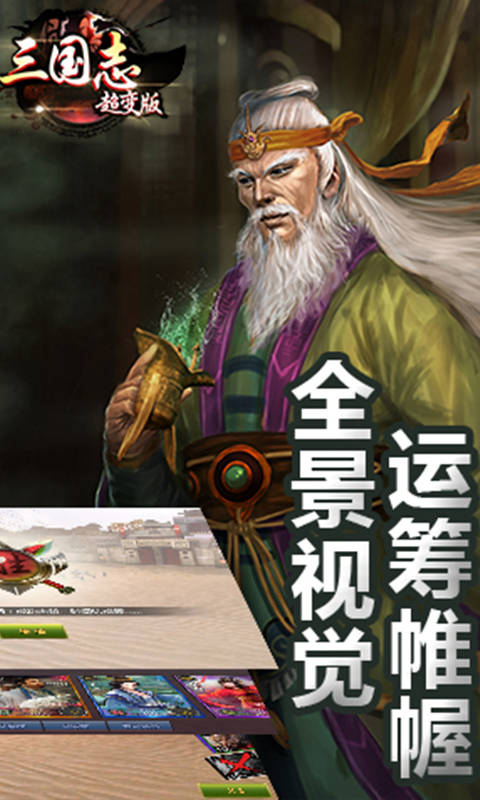 三国志超变版