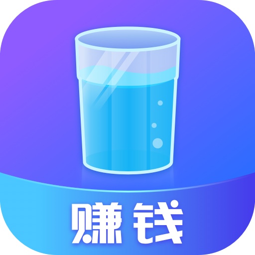 趣喝水赚钱下载_趣喝水赚钱正式版下载