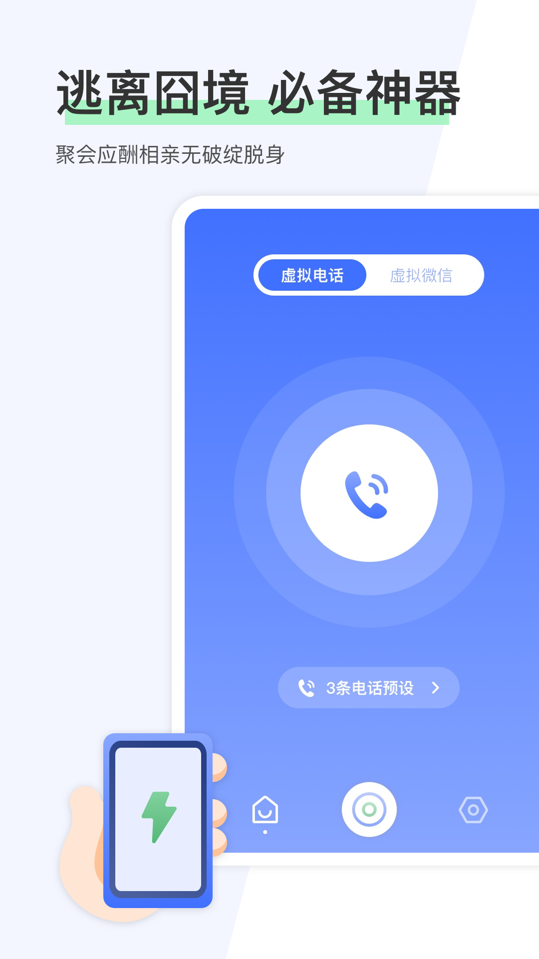 虚拟来电帮手