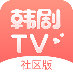 韩剧tv社区版下载_韩剧tv社区版ios版下载