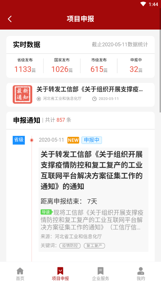 廊坊政企通_截图1