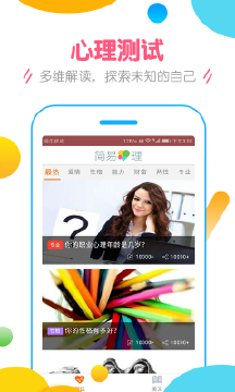 简易心理_截图1