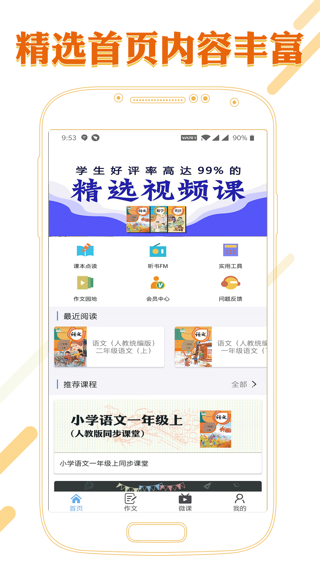 课本通小学语文学习平台_截图2
