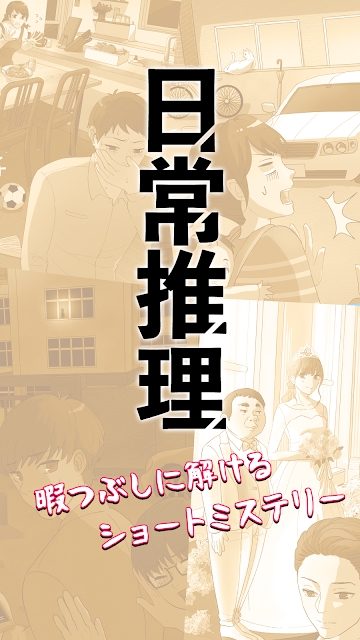 日常推理_截图2