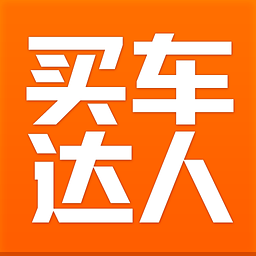 买车达人下载_买车达人ios版下载