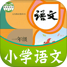 课本通小学语文学习平台