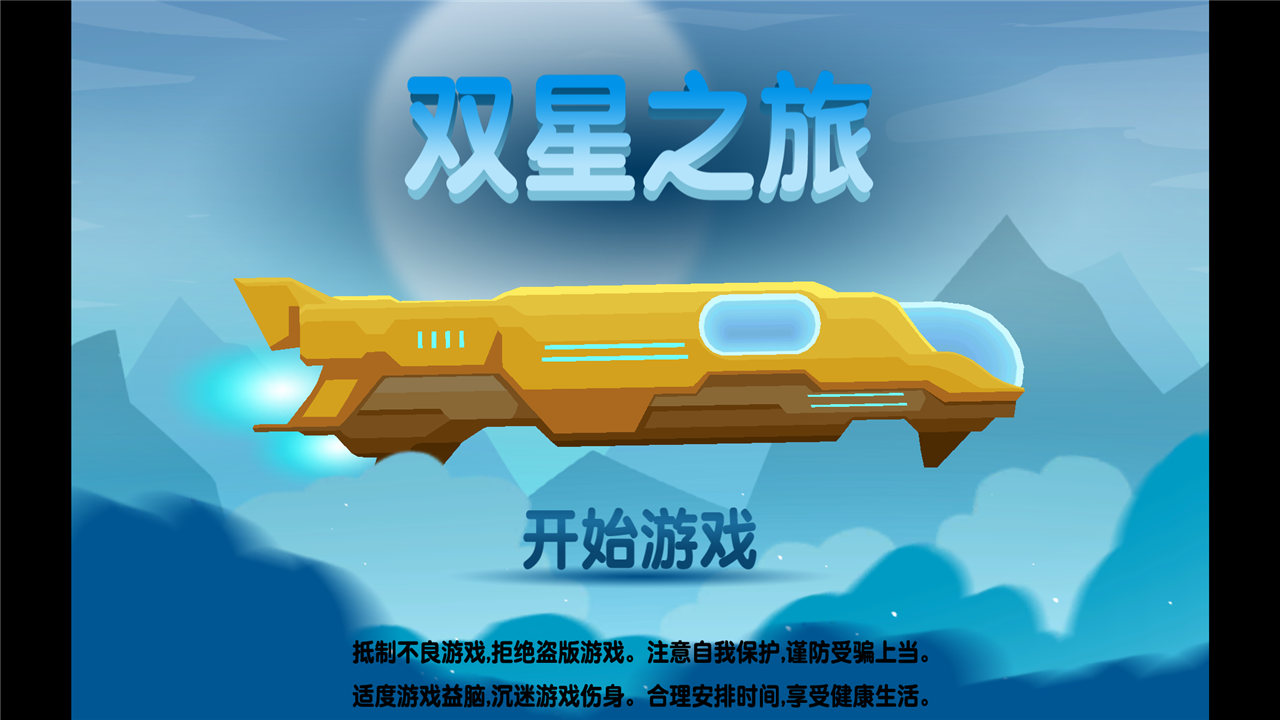 双星之旅_截图2