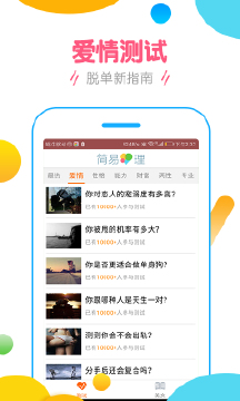 简易心理_截图2