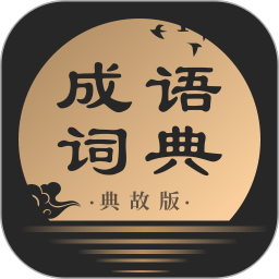手机成语词典