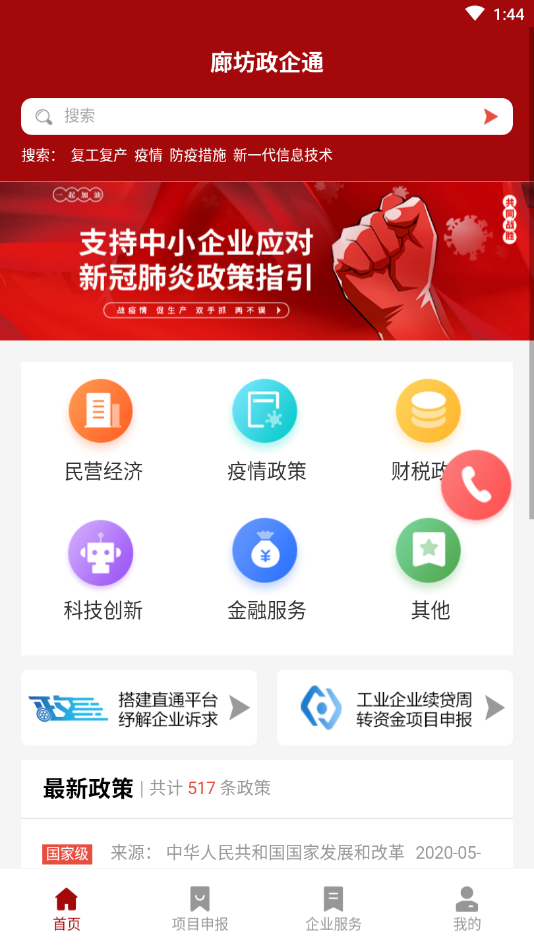 廊坊政企通_截图2