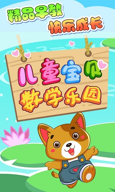 宝贝数学乐园
