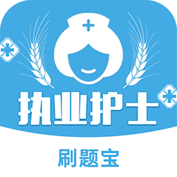 执业护士刷题宝下载_执业护士刷题宝苹果版下载