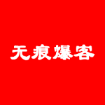 无痕爆客下载_无痕爆客官方版下载