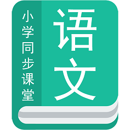 小学语文同步辅导