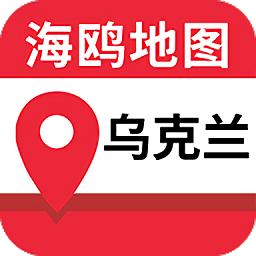 乌克兰地图下载_乌克兰地图苹果版下载