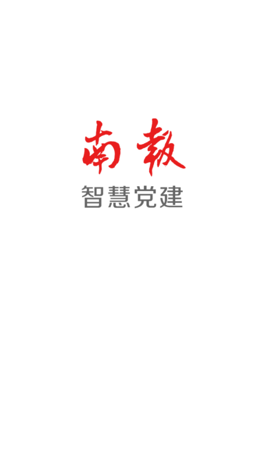 南报智慧党建