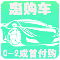 惠购车下载_惠购车官方版下载