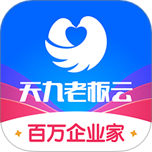 天九老板云下载_天九老板云官方版下载