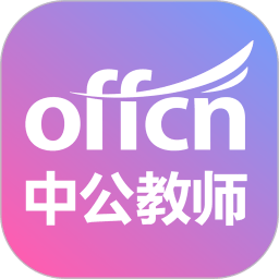 中公教师考试下载_中公教师考试官方版下载