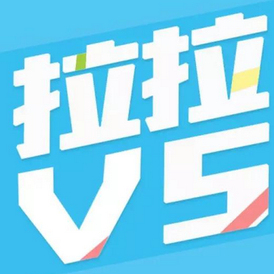 拉拉v5下载_拉拉v5苹果版下载