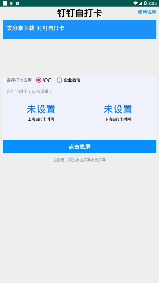 钉钉自打卡
