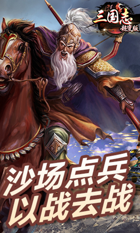 三国志超变版