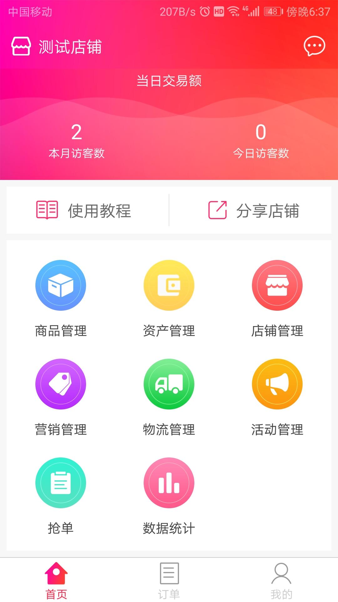 1号花城商户端_截图2